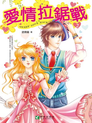 cover image of 愛情拉鋸戰2